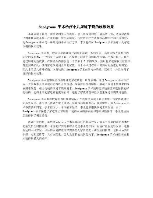 Snodgrass 手术治疗小儿尿道下裂的临床效果