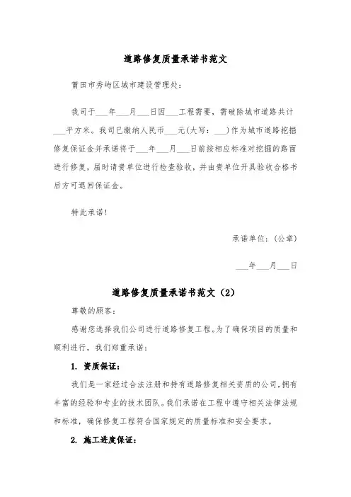 道路修复质量承诺书范文（2篇）