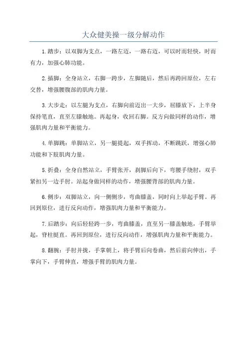 大众健美操一级分解动作