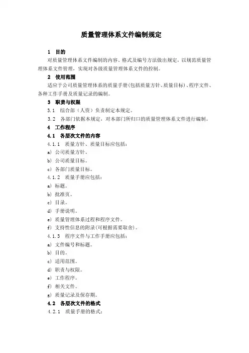 质量管理体系文件编制规定