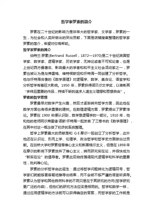 哲学家罗素的简介