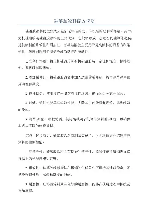硅溶胶涂料配方说明
