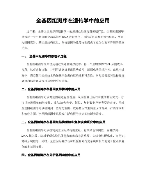全基因组测序在遗传学中的应用