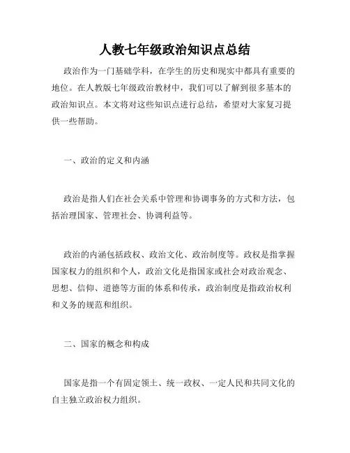 人教七年级政治知识点总结
