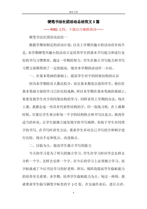 硬笔书法社团活动总结范文5篇