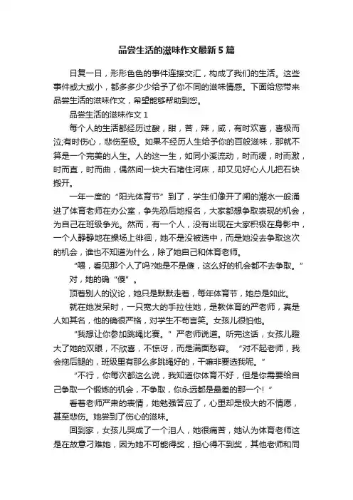 品尝生活的滋味作文最新5篇