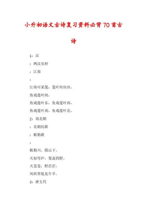 小升初语文古诗复习资料必背70首古诗