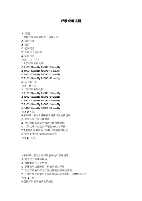 呼吸衰竭题库含答案