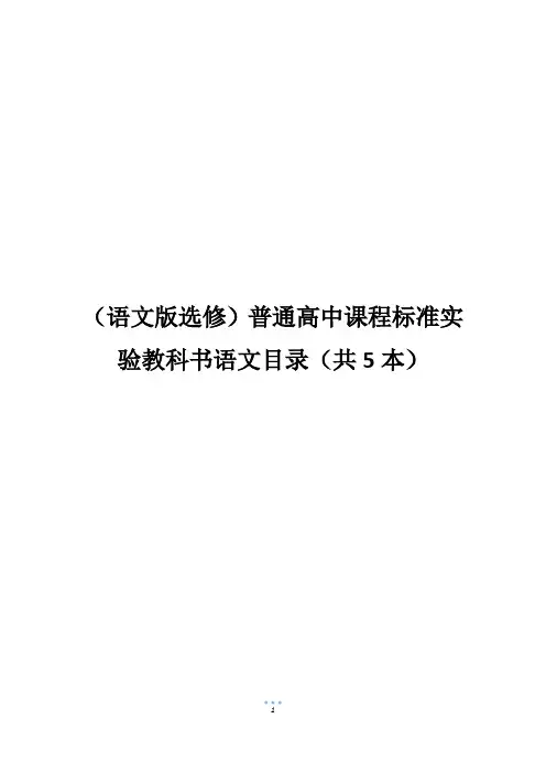 (语文版选修)普通高中课程标准实验教科书语文目录(共5本)