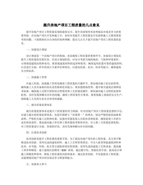提升房地产项目工程质量的几点意见