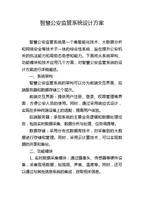 智慧公安监管系统设计方案