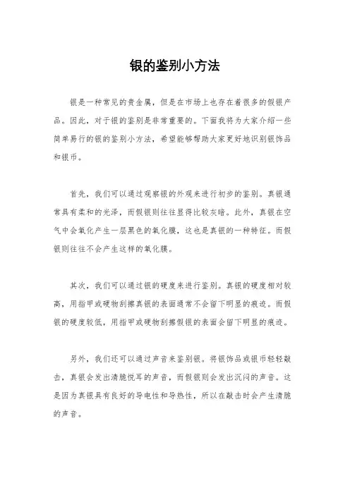 银的鉴别小方法