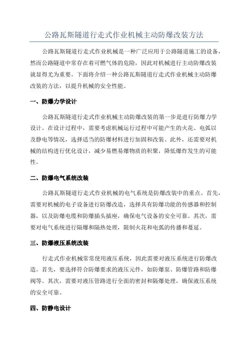 公路瓦斯隧道行走式作业机械主动防爆改装方法