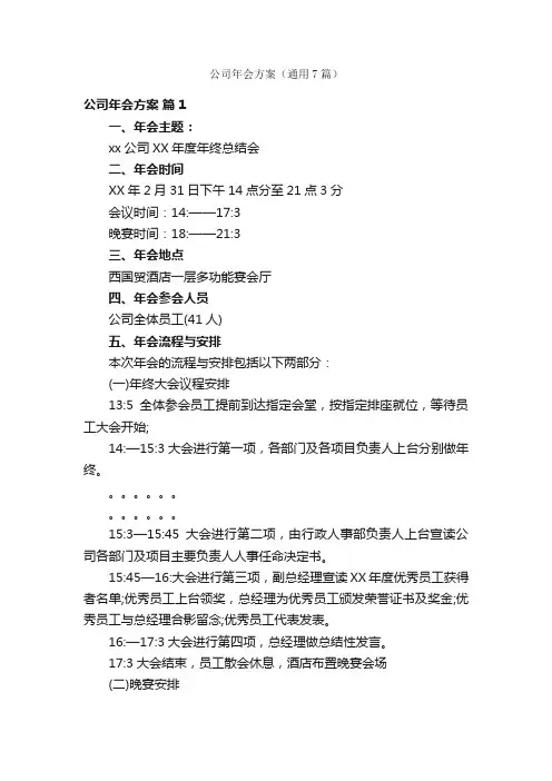 公司年会方案（通用7篇）
