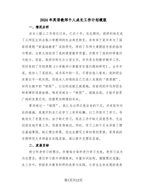 2024年英语教师个人成长工作计划模版（五篇）