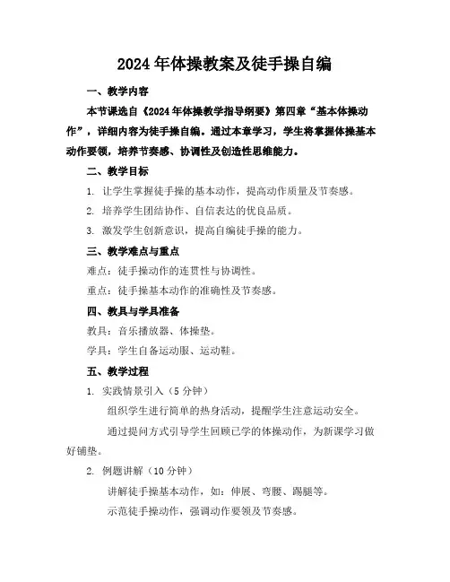 2024年体操教案及徒手操自编