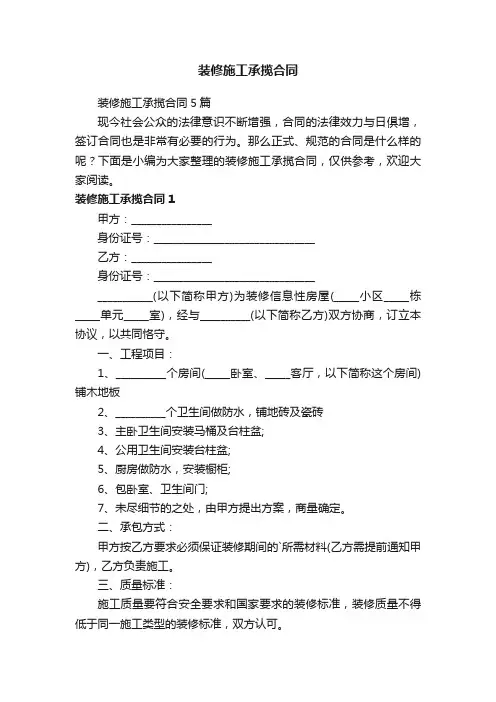 装修施工承揽合同5篇