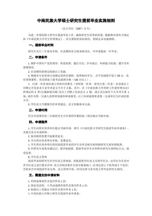中南民族大学硕士研究生提前毕业实施细则