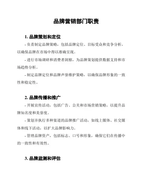 品牌营销部门职责