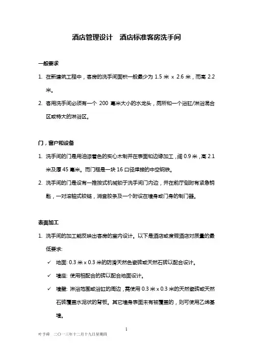酒店管理设计  酒店标准客房洗手间(叶予舜)