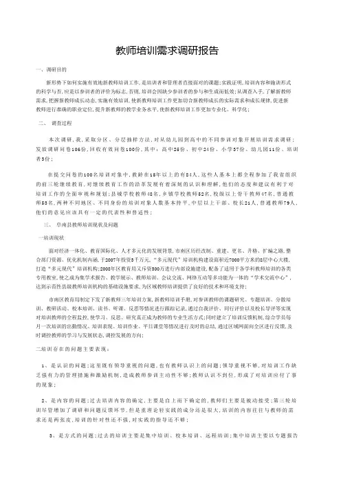 教师培训需求调研报告