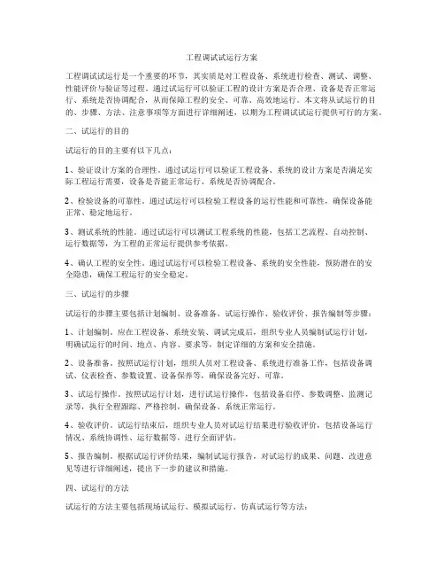 工程调试试运行方案
