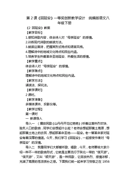 第2课《回延安》一等奖创新教学设计  统编版语文八年级下册