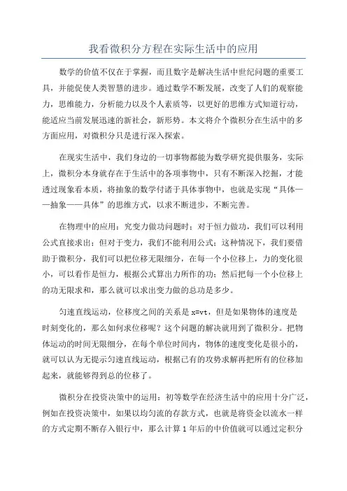 我看微积分方程在实际生活中的应用