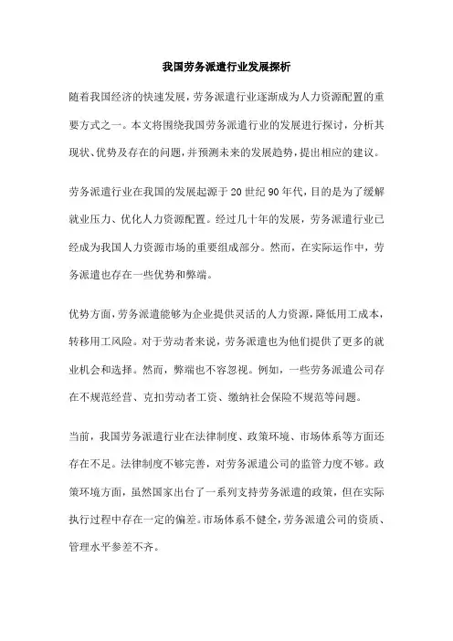 我国劳务派遣行业发展探析