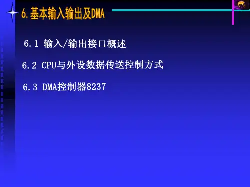 第6章 基本输入输出及DMA.ppt