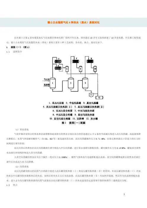 德士古水煤浆气化4种灰水(黑水)系统对比