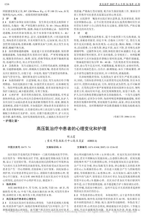高压氧治疗中患者的心理变化和护理_胡玉霞