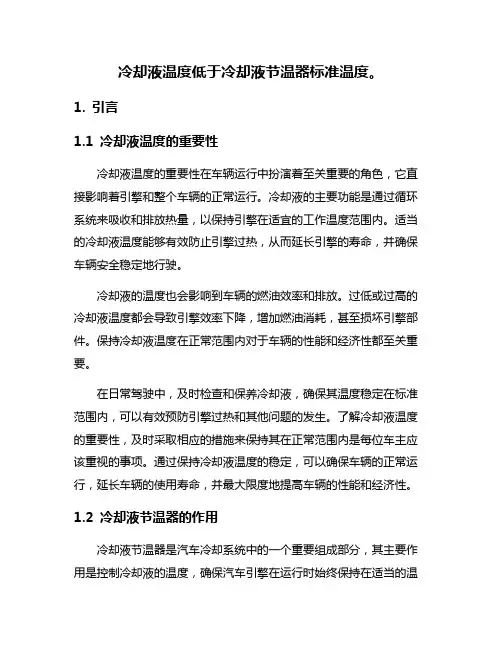 冷却液温度低于冷却液节温器标准温度。
