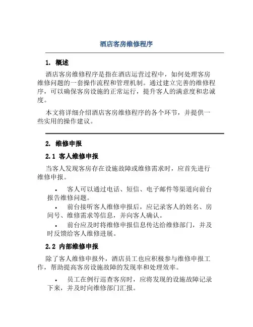 酒店客房维修程序