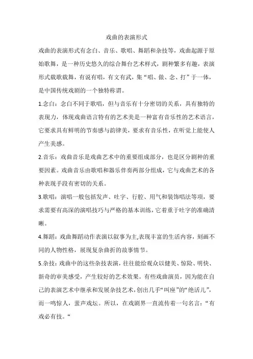 戏曲的表演形式
