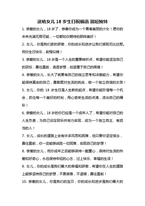 送给女儿18岁生日祝福语 简短独特