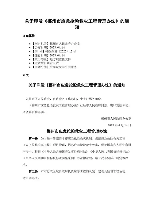 关于印发《郴州市应急抢险救灾工程管理办法》的通知