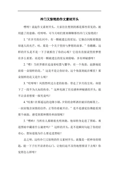 冷门又惊艳的作文素材开头