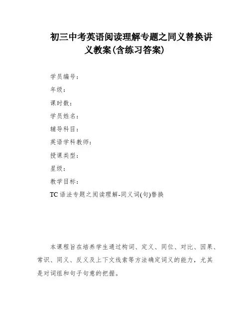 初三中考英语阅读理解专题之同义替换讲义教案(含练习答案)