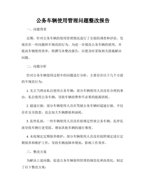 公务车辆使用管理问题整改报告