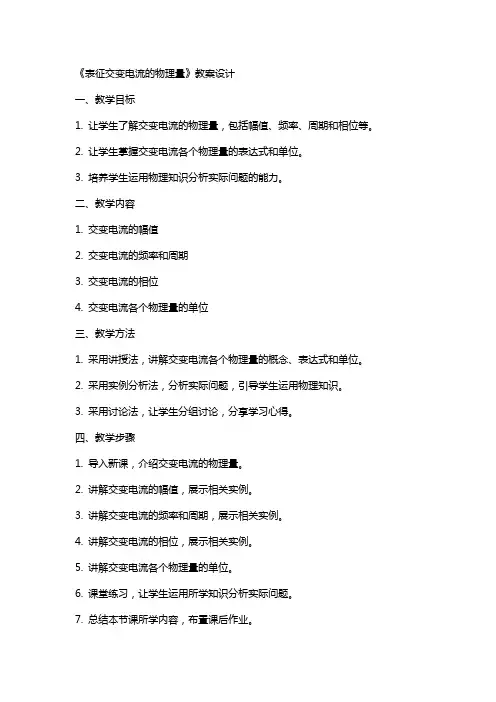 《表征交变电流的物理量》教案设计