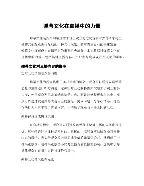 弹幕文化在直播中的力量