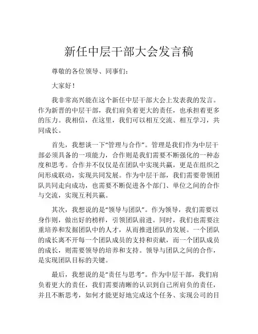 新任中层干部大会发言稿