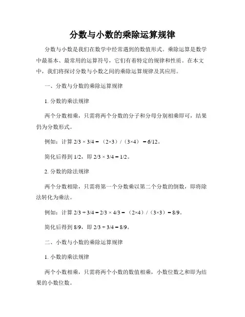分数与小数的乘除运算规律