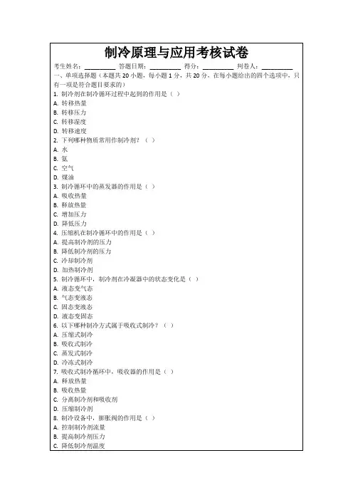 制冷原理与应用考核试卷