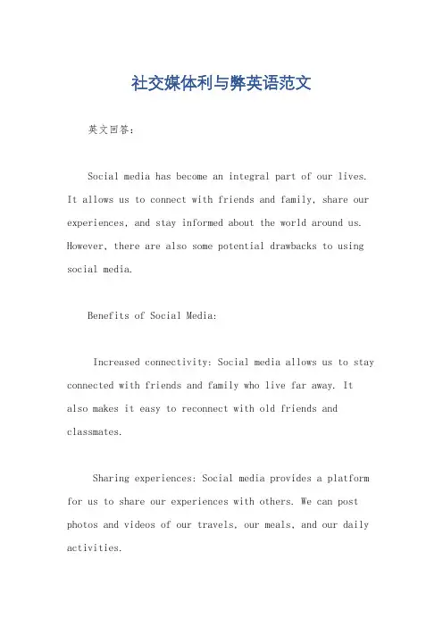 社交媒体利与弊英语范文