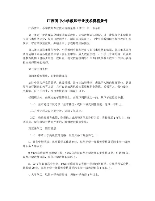 江苏省中小学教师专业技术资格条件