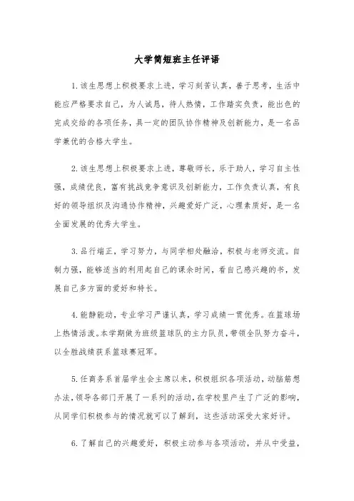大学简短班主任评语(四篇)