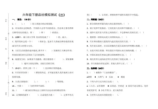 浙教版__六年级__品德与社会____下册______模拟试卷(2)