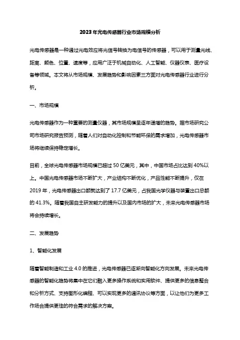 2023年光电传感器行业市场规模分析